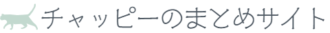 チャッピーのまとめサイト